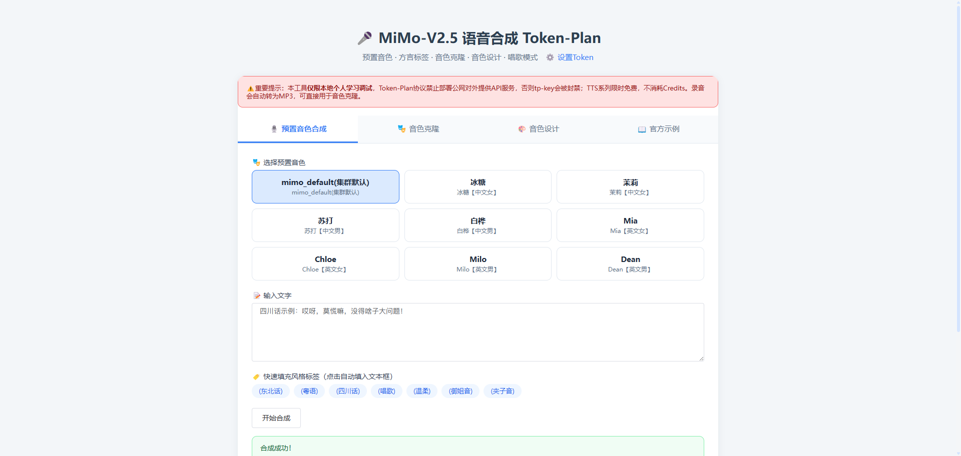 这是一个基于小米MiMo Token-Plan的PHP网页语音合成工具开发过程的完整记录，包含了所有踩过的坑和解决方案。